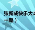 張新成快樂大本營最新（張新成快樂大本營哪一期）