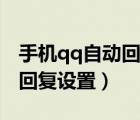 手機(jī)qq自動(dòng)回復(fù)怎么刪除內(nèi)容（手機(jī)qq自動(dòng)回復(fù)設(shè)置）