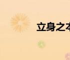 立身之本是什么（立身之本）