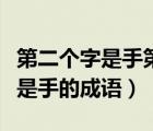 第二個(gè)字是手第四個(gè)字是腳的成語（第二個(gè)字是手的成語）