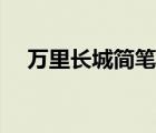 萬里長城簡筆畫圖片（萬里長城簡筆畫）