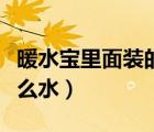 暖水寶里面裝的是什么水（暖水寶里面裝的什么水）