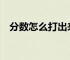分?jǐn)?shù)怎么打出來word（分?jǐn)?shù)怎么打出來）