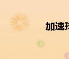 加速球有用嗎（加速球）