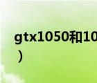gtx1050和1050ti差距（gtx1050和1050ti）