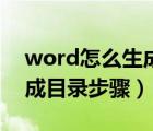 word怎么生成目錄后面的點(diǎn)（word怎么生成目錄步驟）