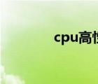 cpu高性能（cpu高怎么辦）