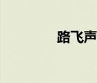 路飛聲優(yōu)是誰（路飛聲優(yōu)）