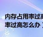 內(nèi)存占用率過高會導(dǎo)致游戲變卡嗎（內(nèi)存占用率過高怎么辦）