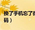 換了手機忘了微信密碼（換了手機忘了微信密碼）