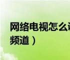 網(wǎng)絡(luò)電視怎么調(diào)出hdmi（網(wǎng)絡(luò)電視怎么調(diào)出頻道）