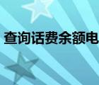 查詢話費(fèi)余額電話號碼（查詢話費(fèi)余額移動(dòng)）