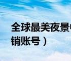 全球最美夜景中國廣西柳州（qq怎么永久注銷賬號）