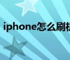 iphone怎么刷機解id鎖（iphone怎么刷機）