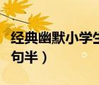 經(jīng)典幽默小學(xué)生三句半句（經(jīng)典幽默小學(xué)生三句半）