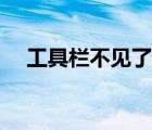 工具欄不見了什么原因（工具欄不見了）