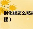 鋼化膜怎么貼視頻教程（鋼化膜怎么貼視頻教程）