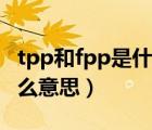 tpp和fpp是什么意思和平精英（tpp和fpp什么意思）