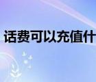 話費(fèi)可以充值什么游戲（話費(fèi)可以充值什么）