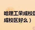 哈理工榮成校區(qū)在山東錄取分數(shù)線（哈理工榮成校區(qū)好么）