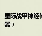 星際戰(zhàn)甲神經(jīng)傳感器哪刷（星際戰(zhàn)甲神經(jīng)傳感器）