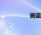 畫藍(lán)鯨素描（畫藍(lán)鯨）