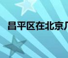 昌平區(qū)在北京幾環(huán)呀（昌平區(qū)在北京幾環(huán)）