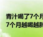 青汁喝了7個(gè)月越喝越胖怎么回事（青汁喝了7個(gè)月越喝越胖）