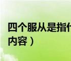 四個(gè)服從是指什么最根本（四個(gè)服從是指什么內(nèi)容）