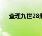 查理九世28冊出了嗎（查理九世28冊）