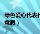 綠色愛心代表什么意思?。ňG色愛心代表什么意思）