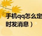 手機(jī)qq怎么定時發(fā)消息給群（手機(jī)qq怎么定時發(fā)消息）