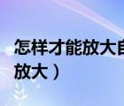 怎樣才能放大自己的格局（怎么培養(yǎng)自己格局放大）