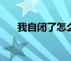 我自閉了怎么神回復(fù)（我自閉了圖片）