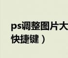 ps調(diào)整圖片大小快捷鍵是（ps調(diào)整圖片大小快捷鍵）