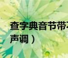 查字典音節(jié)帶不帶聲調(diào)?（查字典音節(jié)帶不帶聲調(diào)）