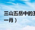 三山五岳中的五岳位于山東的是（三山五岳打一肖）