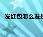 發(fā)紅包怎么發(fā)是平均金額（發(fā)紅包怎么發(fā)）