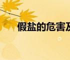 假鹽的危害及辨別方法（假鹽的危害）
