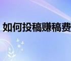 如何投稿賺稿費今日頭條（如何投稿賺稿費）