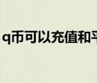 q幣可以充值和平精英嗎（q幣可以充會(huì)員嗎）
