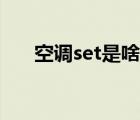 空調(diào)set是啥意思（空調(diào)set什么意思）