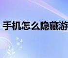 手機怎么隱藏游戲軟件（手機怎么隱藏圖標(biāo)）