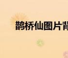 鵲橋仙圖片背景圖（qq小圖片表情包）