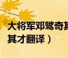 大將軍鄧騭奇其才奇什么意思（大將軍鄧騭奇其才翻譯）
