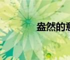 盎然的意思是（盎然的意思）