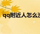 qq附近人怎么沒了（qq附近人怎么用不了）