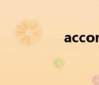 accordingly（accord）