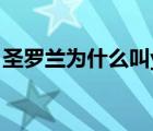 圣羅蘭為什么叫ysl（圣羅蘭為什么叫楊樹林）
