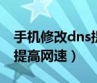 手機(jī)修改dns提高網(wǎng)速可以嗎（手機(jī)修改dns提高網(wǎng)速）